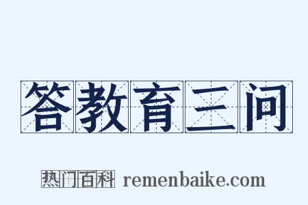 答教育三问是什么意思的图片